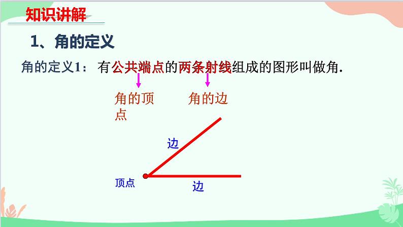 北师大版数学七年级上册 4.3角课件07