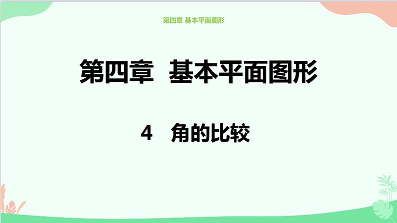 北师大版数学七年级上册 4.4角的比较课件01