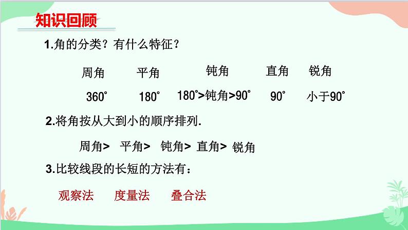 北师大版数学七年级上册 4.4角的比较课件03