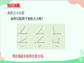 北师大版数学七年级上册 4.4角的比较课件