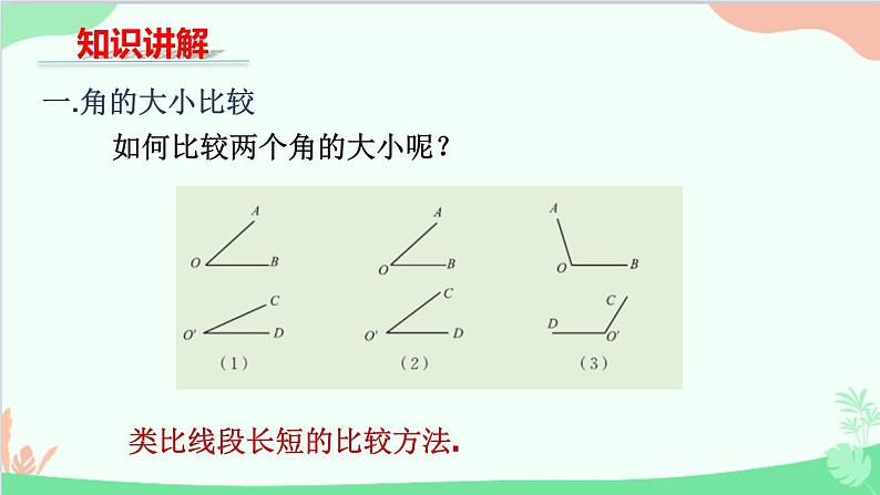 北师大版数学七年级上册 4.4角的比较课件04