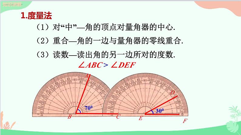 北师大版数学七年级上册 4.4角的比较课件05