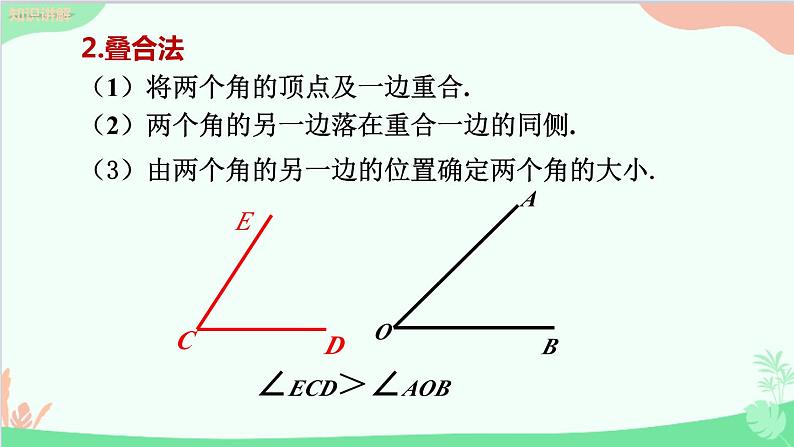 北师大版数学七年级上册 4.4角的比较课件06