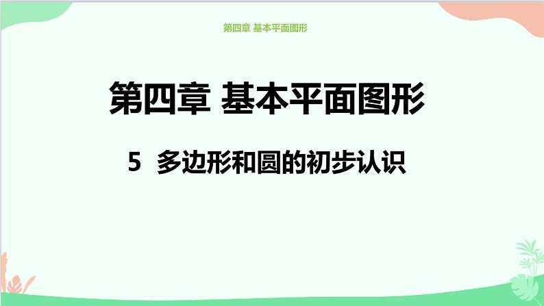 北师大版数学七年级上册 4.5多边形和圆的初步认识课件第1页