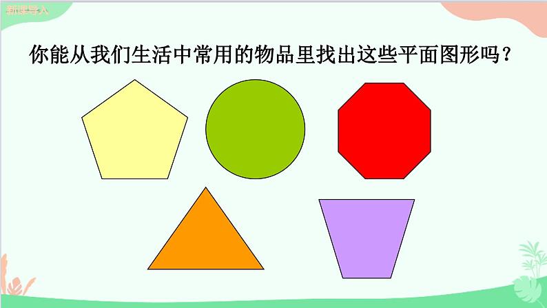 北师大版数学七年级上册 4.5多边形和圆的初步认识课件第4页