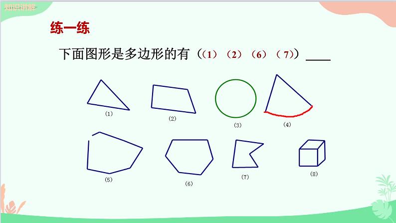 北师大版数学七年级上册 4.5多边形和圆的初步认识课件第7页