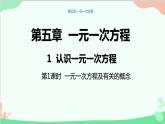 北师大版数学七年级上册 5.1认识一元一次方程（第1课时 一元一次方程及有关的概念）课件