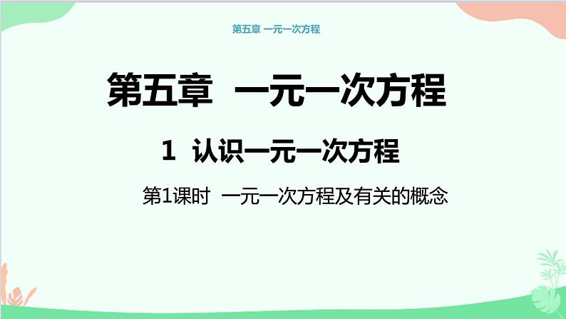 北师大版数学七年级上册 5.1认识一元一次方程（第1课时 一元一次方程及有关的概念）课件01