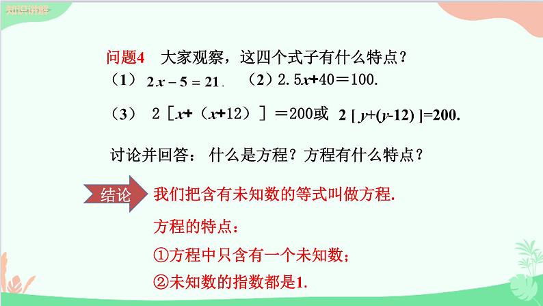 北师大版数学七年级上册 5.1认识一元一次方程（第1课时 一元一次方程及有关的概念）课件07