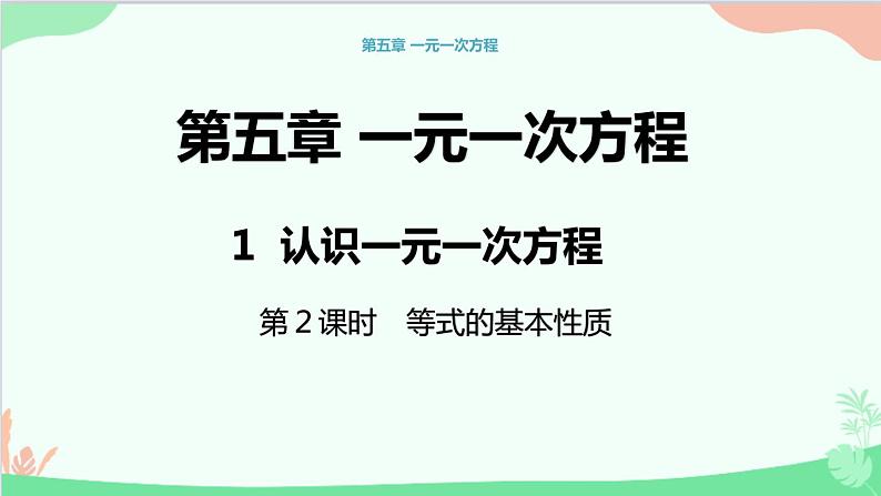 北师大版数学七年级上册 5.1认识一元一次方程（第2课时 等式的基本性质）课件第1页