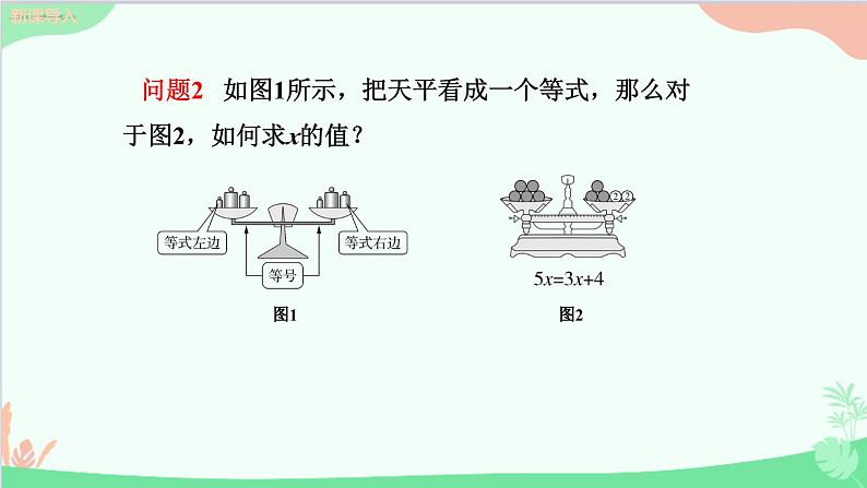 北师大版数学七年级上册 5.1认识一元一次方程（第2课时 等式的基本性质）课件第4页