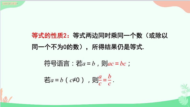 北师大版数学七年级上册 5.1认识一元一次方程（第2课时 等式的基本性质）课件第8页