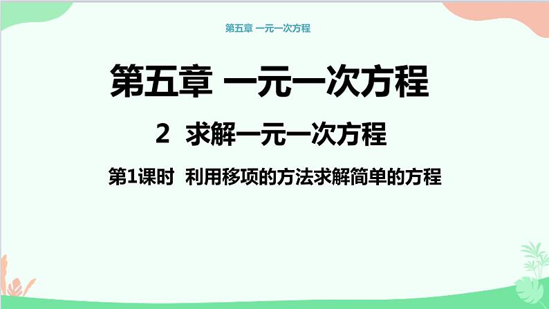 北师大版数学七年级上册 5.2求解一元一次方程 （第1课时 利用移项的方法求解简单的一元一次方程）课件01