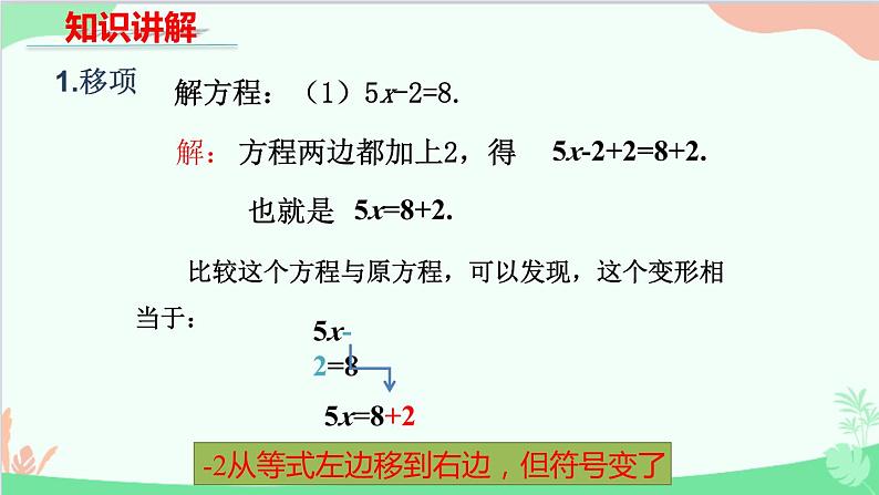 北师大版数学七年级上册 5.2求解一元一次方程 （第1课时 利用移项的方法求解简单的一元一次方程）课件05