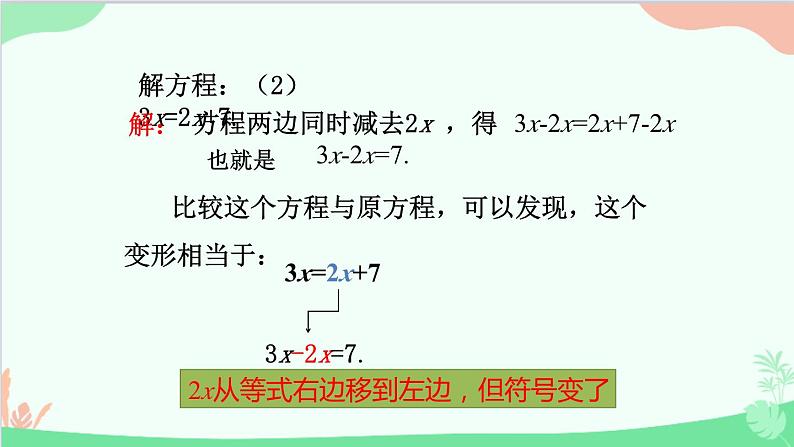 北师大版数学七年级上册 5.2求解一元一次方程 （第1课时 利用移项的方法求解简单的一元一次方程）课件06