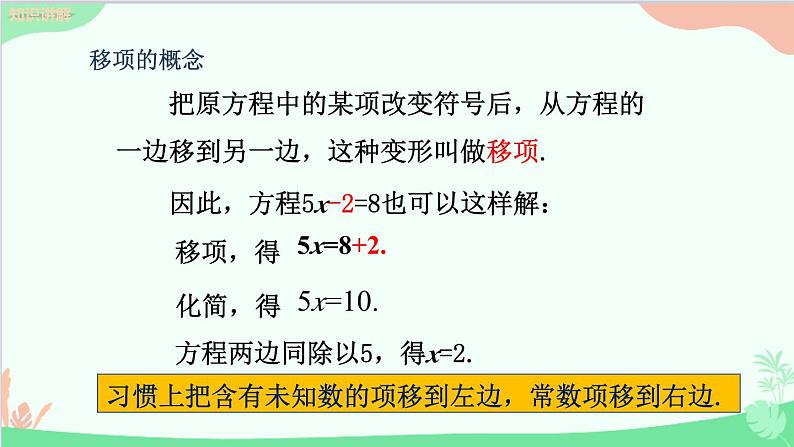 北师大版数学七年级上册 5.2求解一元一次方程 （第1课时 利用移项的方法求解简单的一元一次方程）课件07