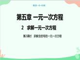 北师大版数学七年级上册 5.2求解一元一次方程 （第2课时 求解含括号的一元一次方程）课件