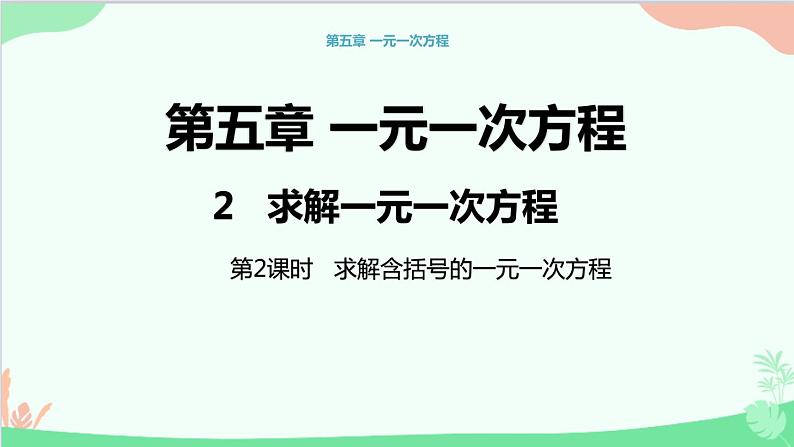 北师大版数学七年级上册 5.2求解一元一次方程 （第2课时 求解含括号的一元一次方程）课件第1页