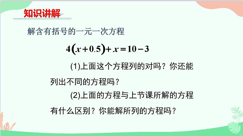 北师大版数学七年级上册 5.2求解一元一次方程 （第2课时 求解含括号的一元一次方程）课件第7页