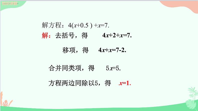 北师大版数学七年级上册 5.2求解一元一次方程 （第2课时 求解含括号的一元一次方程）课件第8页