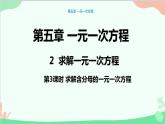 北师大版数学七年级上册 5.2求解一元一次方程（第3课时 求解含分母的一元一次方程）课件