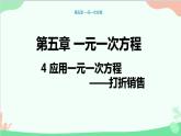 北师大版数学七年级上册 5.4应用一元一次方程 ——打折销售课件