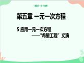 北师大版数学七年级上册 5.5应用一元一次方程 ——“希望工程”义演课件