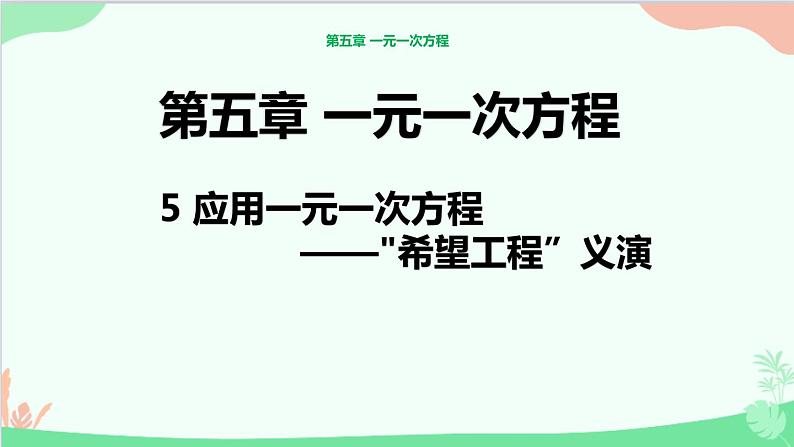 北师大版数学七年级上册 5.5应用一元一次方程 ——“希望工程”义演课件01