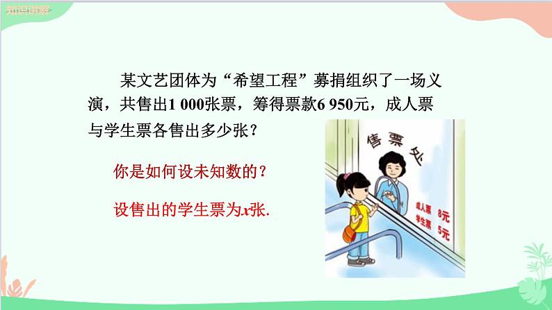 北师大版数学七年级上册 5.5应用一元一次方程 ——“希望工程”义演课件05