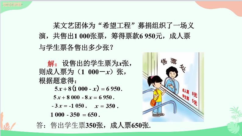 北师大版数学七年级上册 5.5应用一元一次方程 ——“希望工程”义演课件07