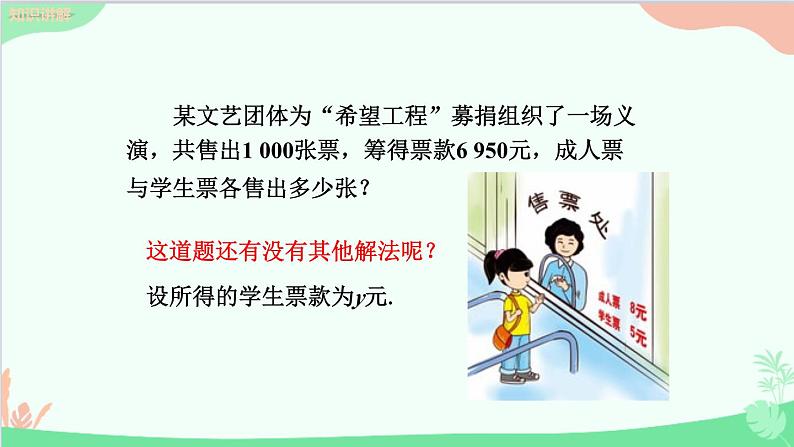 北师大版数学七年级上册 5.5应用一元一次方程 ——“希望工程”义演课件08