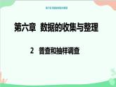 北师大版数学七年级上册 6.2 普查与抽样调查课件