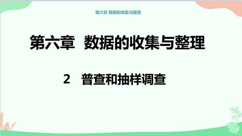 北师大版数学七年级上册 6.2 普查与抽样调查课件第1页