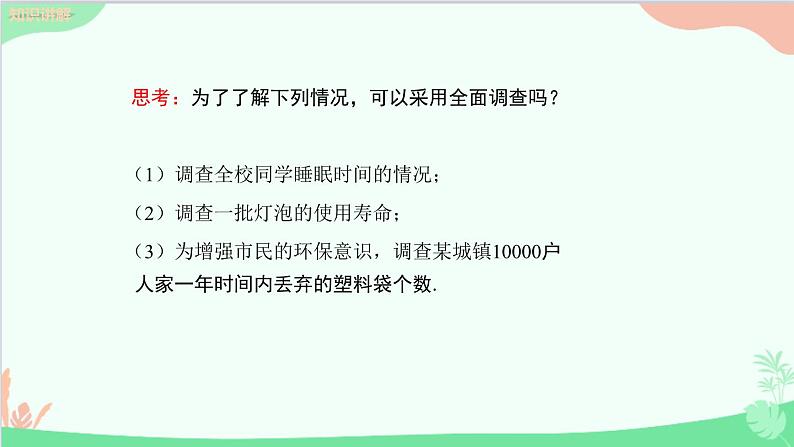 北师大版数学七年级上册 6.2 普查与抽样调查课件第6页