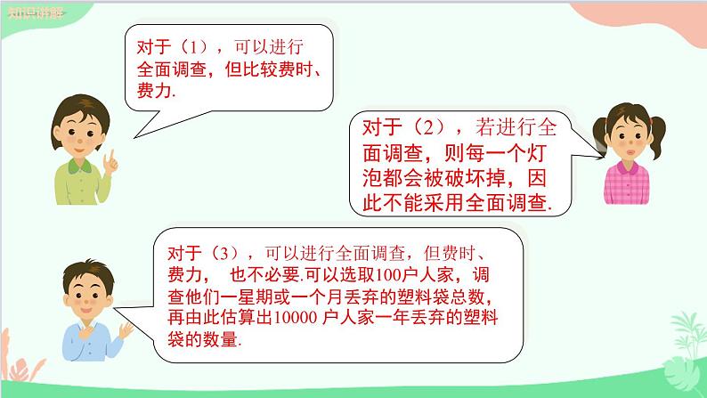 北师大版数学七年级上册 6.2 普查与抽样调查课件第7页