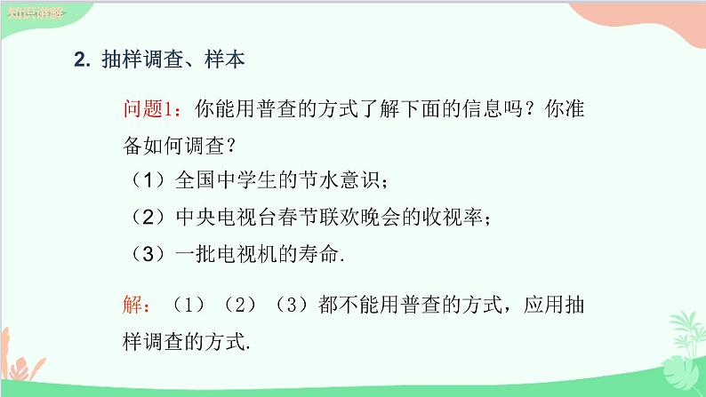 北师大版数学七年级上册 6.2 普查与抽样调查课件第8页