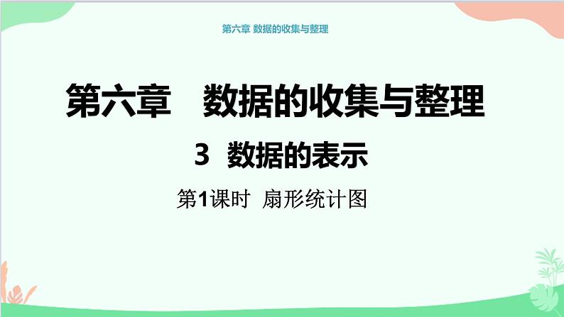 北师大版数学七年级上册 6.3  数据的表示（第1课时 扇形统计图）课件01