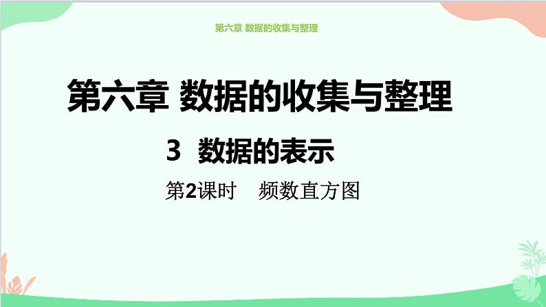 北师大版数学七年级上册 6.3  数据的表示（第2课时 频数直方图）课件第1页