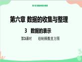 北师大版数学七年级上册 6.3  数据的表示（第3课时  绘制频数直方图）课件