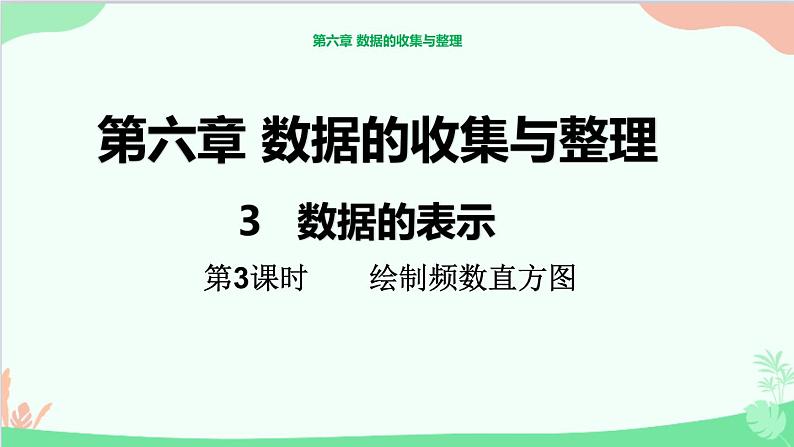 北师大版数学七年级上册 6.3  数据的表示（第3课时  绘制频数直方图）课件01