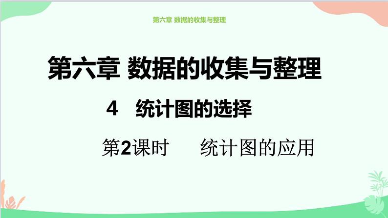 北师大版数学七年级上册 6.4   统计图的选择 （第2课时 统计图的应用）课件01