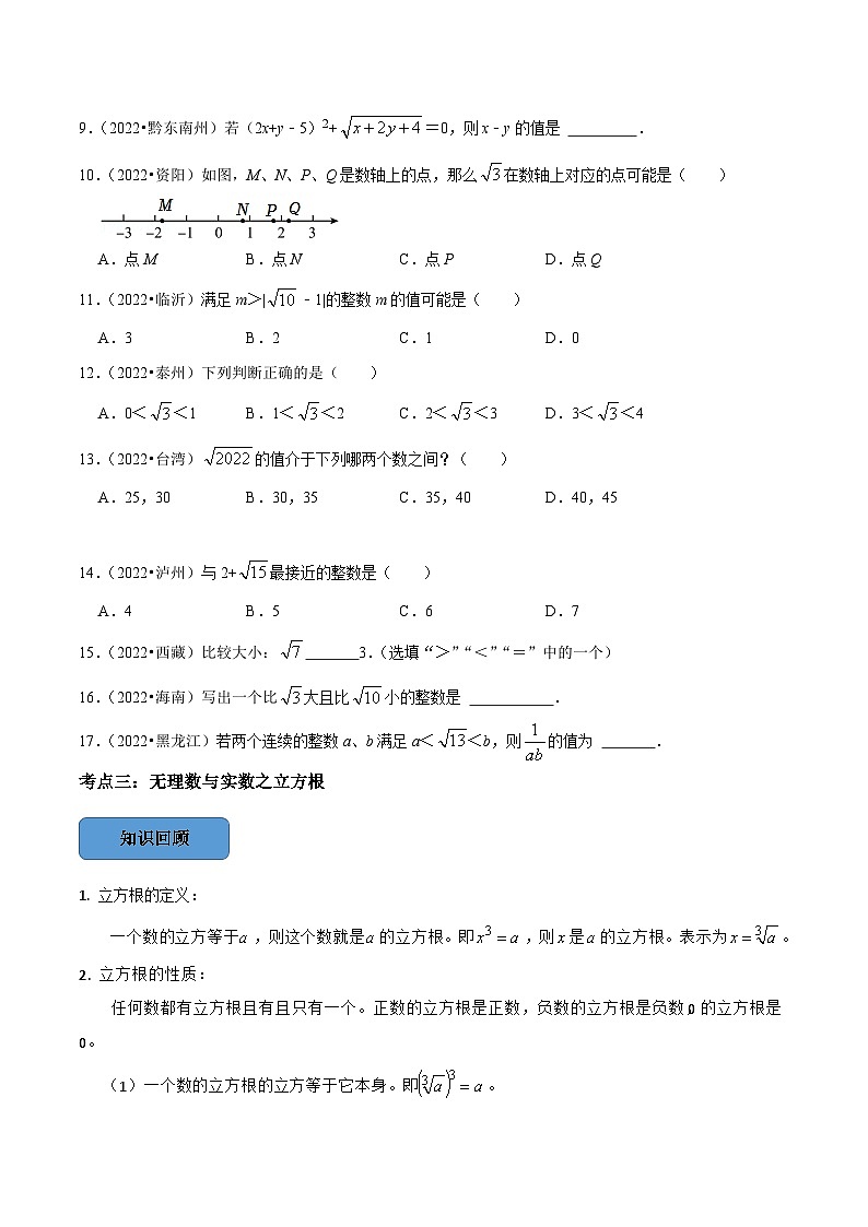 最新中考数学必考考点总结+题型专训  专题02 实数篇 （全国通用）03