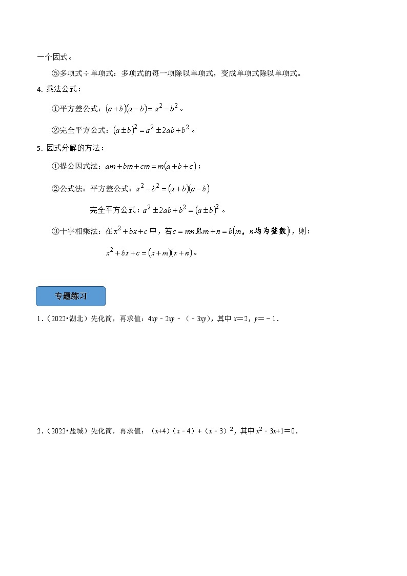 最新中考数学必考考点总结+题型专训  专题03 整式的运算与因式分解篇 （全国通用）02