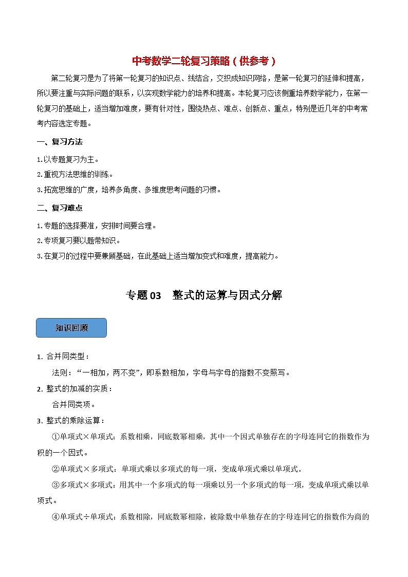 最新中考数学必考考点总结+题型专训  专题03 整式的运算与因式分解篇 （全国通用）01
