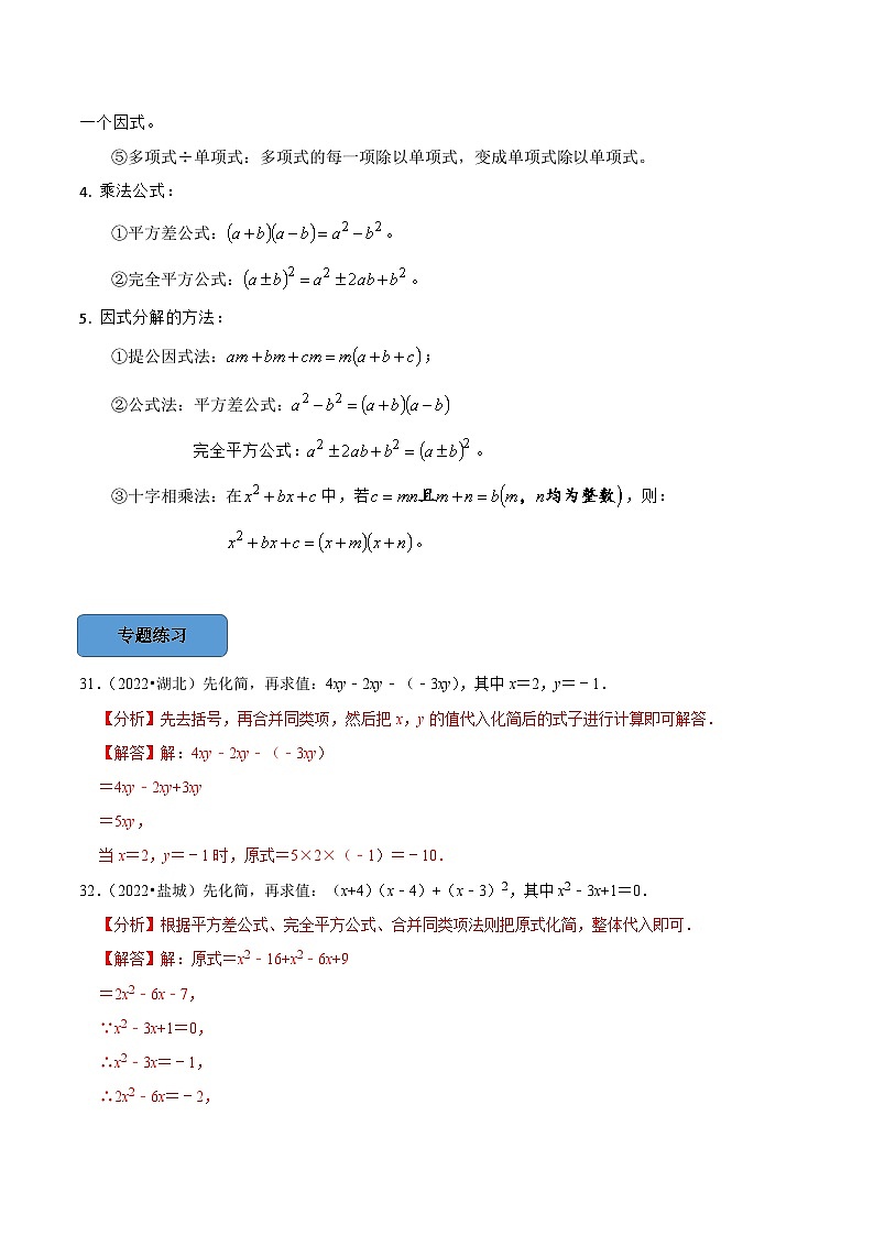 最新中考数学必考考点总结+题型专训  专题03 整式的运算与因式分解篇 （全国通用）02