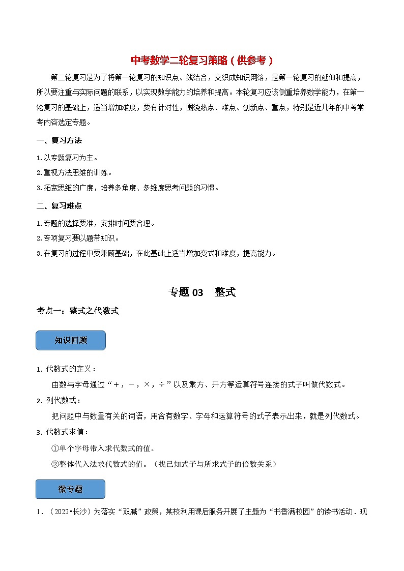 最新中考数学必考考点总结+题型专训  专题03 整式篇 （全国通用）01
