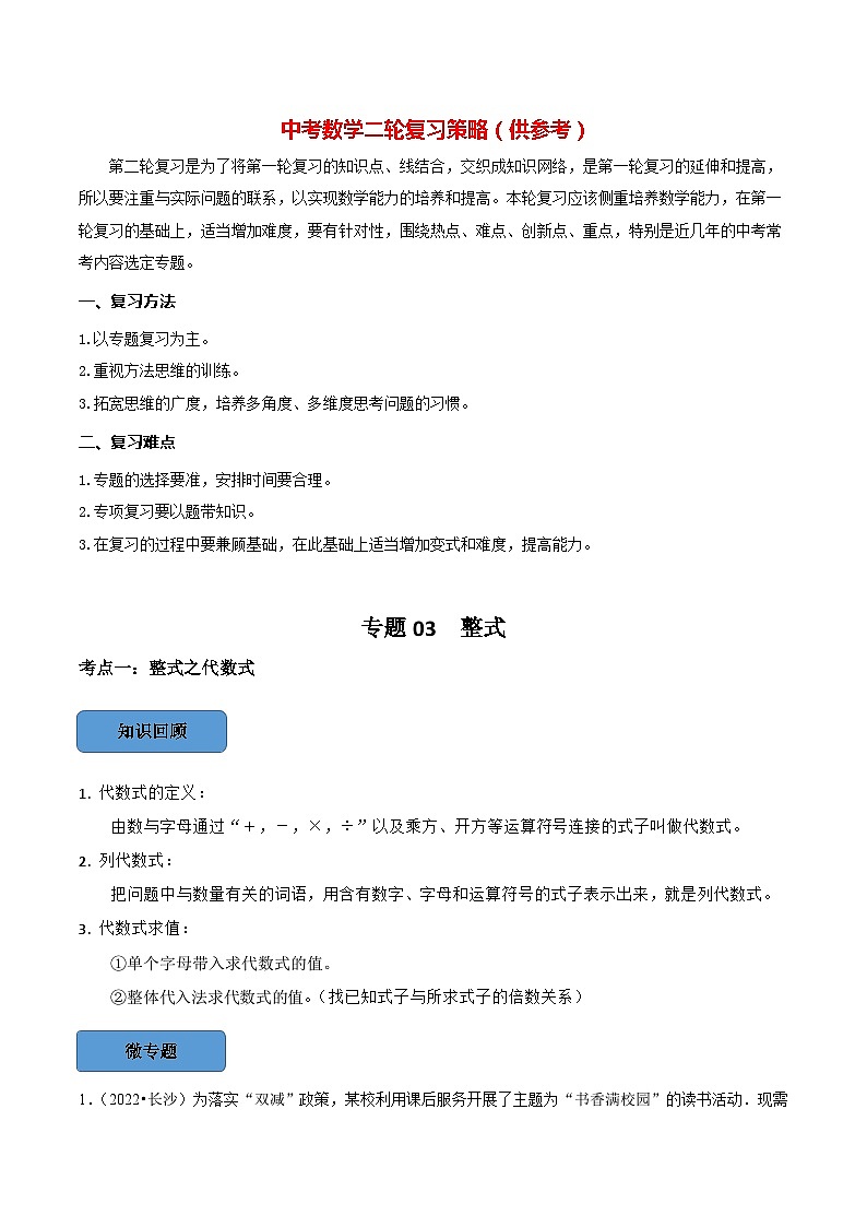 最新中考数学必考考点总结+题型专训  专题03 整式篇 （全国通用）01
