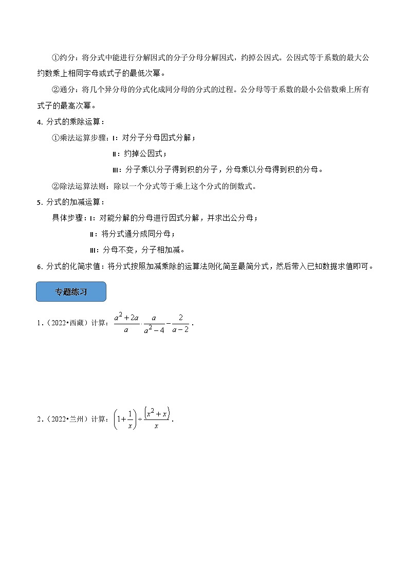 最新中考数学必考考点总结+题型专训  专题04 分式的运算与化简求值篇 （全国通用）02