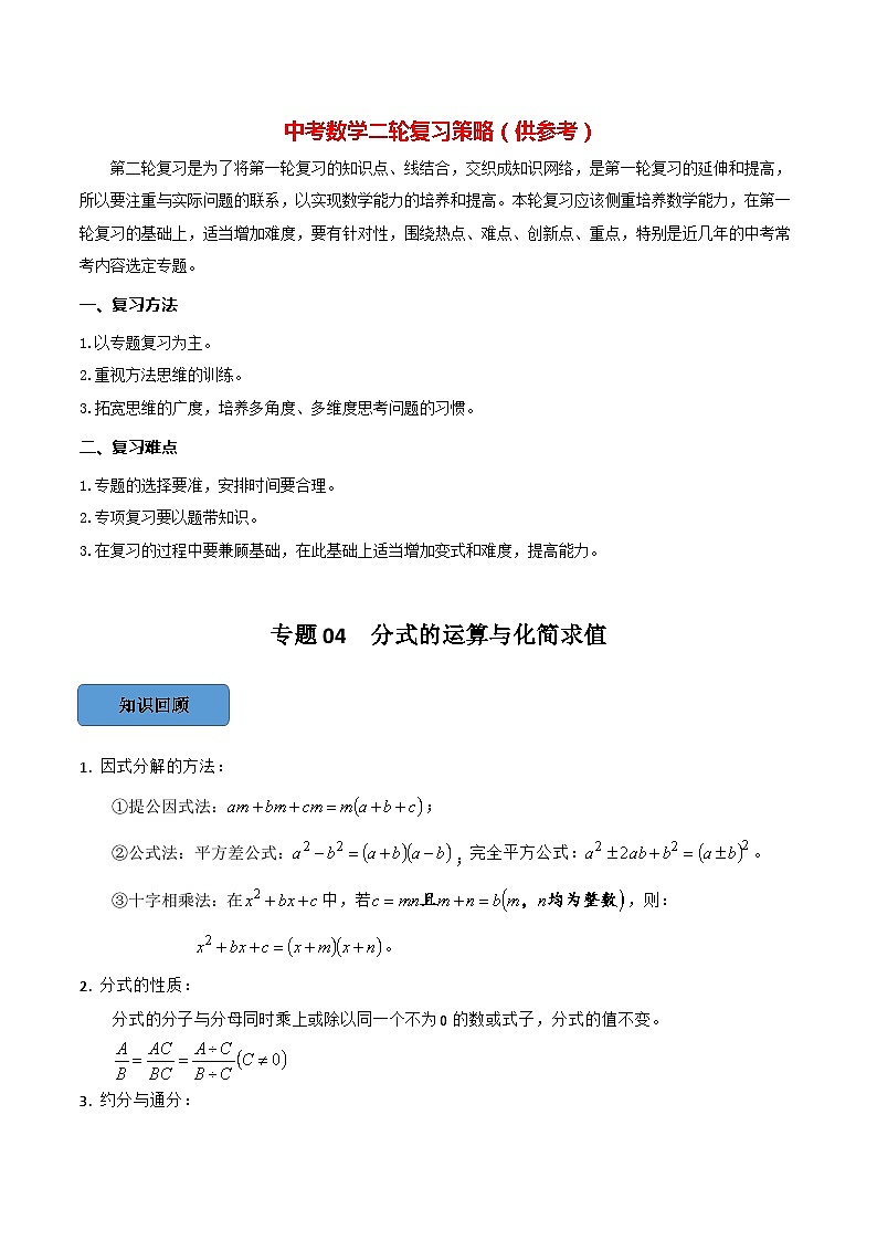 最新中考数学必考考点总结+题型专训  专题04 分式的运算与化简求值篇 （全国通用）01