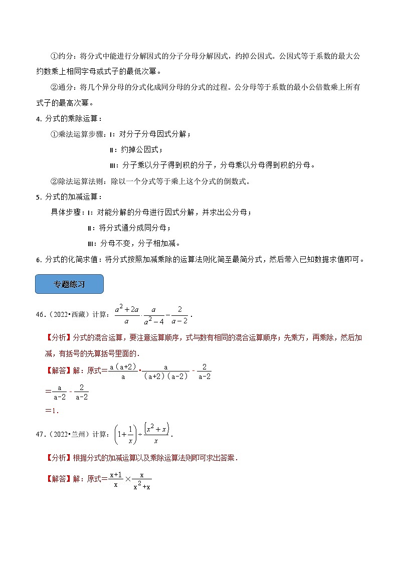最新中考数学必考考点总结+题型专训  专题04 分式的运算与化简求值篇 （全国通用）02